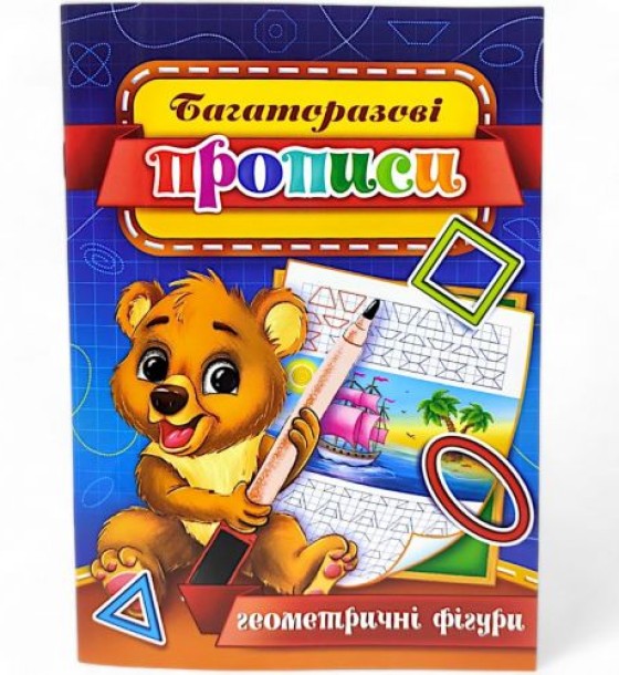 Багаторазові прописи "Геометричні фігури" (укр) 06U