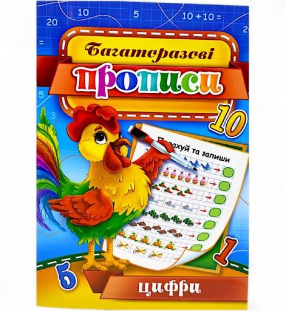 Багаторазові прописи "Цифри" (укр) 07U