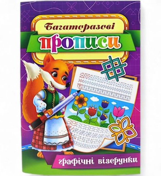 Багаторазові прописи "Графічні візерунки" (укр) 08U