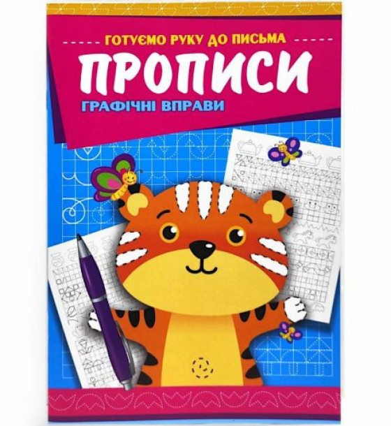 Прописи "Графічні вправи"
