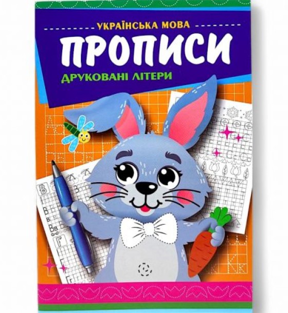 Прописи "Великі і малі друковані літери"