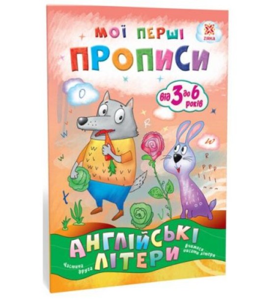 Мої перші прописи. Англійські літери. Частина 2