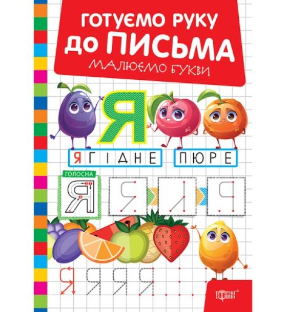 Книжка: "Готуємо руку до письма Малюємо букви"