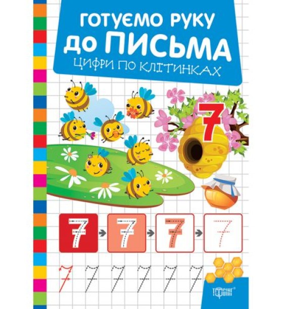 Книжка: "Готуємо руку до письма Цифри по клітинках"