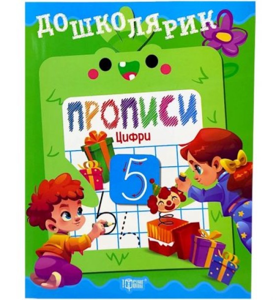 Книжка: "Дошколярик Прописи. Цифри"