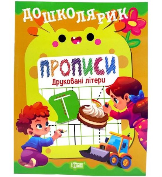 Книжка: "Дошколярик Прописи. Друковані літери"