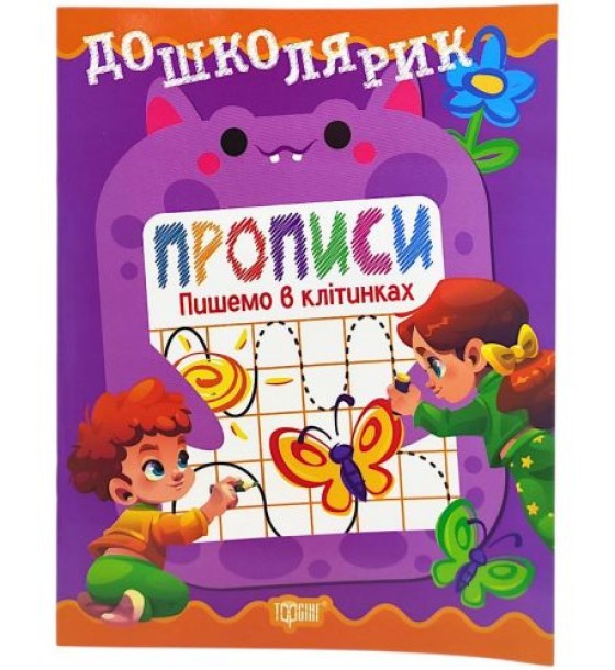 Книжка: "Дошколярик Прописи. Пишемо в клітинках"