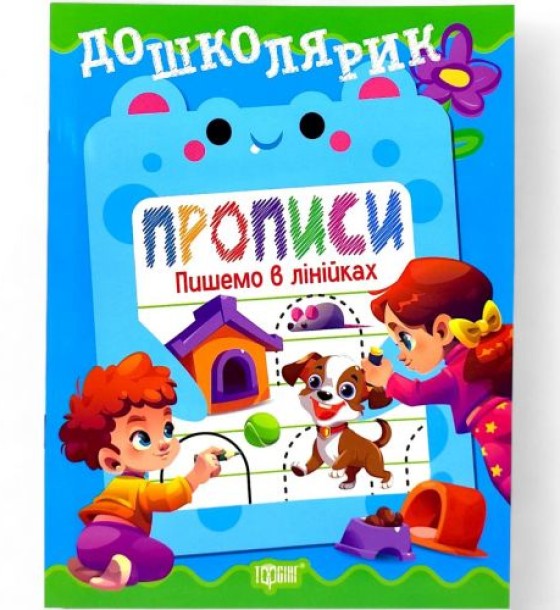 Книжка: "Дошколярик Прописи. Пишемо в лінійках"
