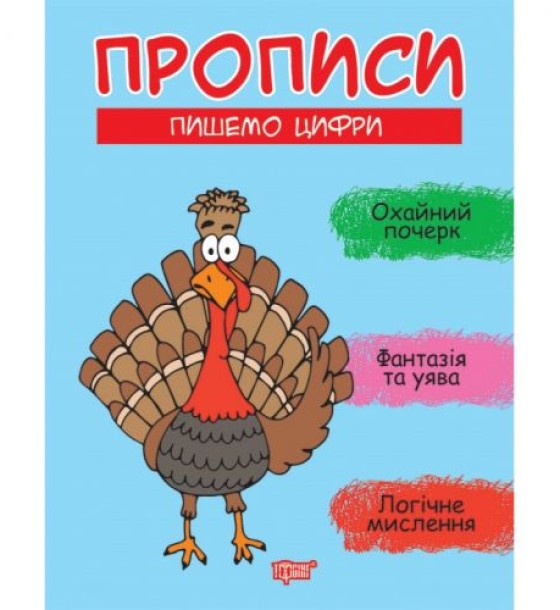 Книжка: "Прописи Пишемо цифри"