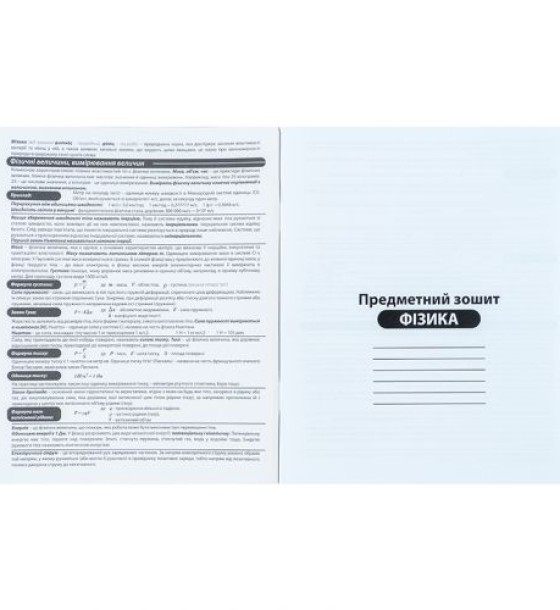 Зошит предметн. 48 арк., кл., софт тач+УФ, HK, фізика
