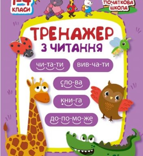 Книга "Початкова школа. Тренажер з читання" (укр)