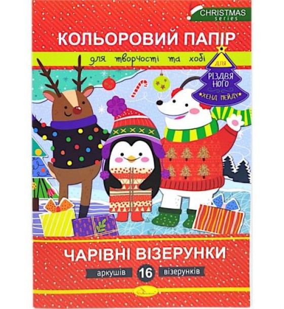 Набір кольорового паперу (формат А4) "Чарівні візерунки" РІЗДВЯНА СЕРІЯ