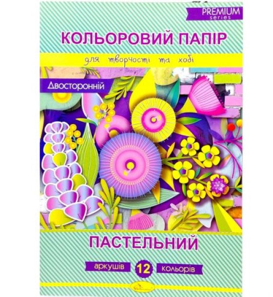 Набір кольорового двостороннього паперу "Пастельний" А4, 12 арк.( серія Premium)